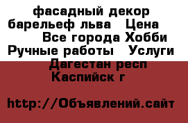 фасадный декор барельеф льва › Цена ­ 3 000 - Все города Хобби. Ручные работы » Услуги   . Дагестан респ.,Каспийск г.